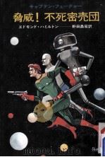 脅威!不死密売団:キャプテン·フューチャー 1975.05 PDF电子版封面 エドモンド·ハミルトン著