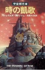 時の凱歌（1978.11 PDF版）
