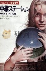 中継ステーション 1977.10 PDF电子版封面 クリフォード·D.シマック著