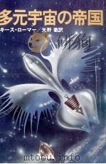 多元宇宙の帝国（1978.05 PDF版）