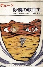 デューン沙漠の救世主（1973.08 PDF版）