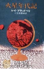 火星年代記（1976.03 PDF版）