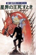 星界の王死すとき 1979.05 PDF电子版封面 ジョン·ジェイクス著