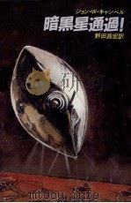 暗黑星通過!（1983.02 PDF版）