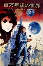 百万年後の世界（1974.08 PDF版）