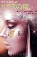 ガラスの塔（1978.05 PDF版）