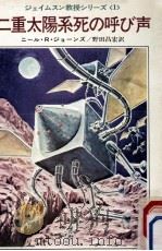 二重太陽系死の呼び声 1972.07 PDF电子版封面 ニール·R.ジョーンズ著