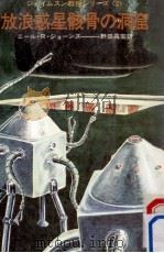 放浪惑星骸骨の洞窟（1973.03 PDF版）