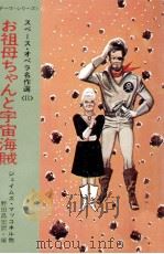 お祖母ちゃんと宇宙海賊   1972.04  PDF电子版封面    ジェイムズ·マッコネル[ほか]著 