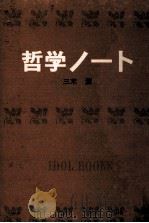 哲学ノート.[ティーン·エイジ向]   1967.02  PDF电子版封面    三木清著 