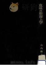 意味の形而上学（1967.04 PDF版）