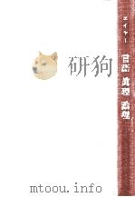言語·眞理·論理（1955.02 PDF版）