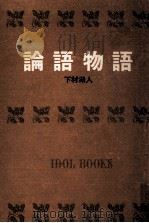 論語物語.[ティーン·エイジ向]（1966.05 PDF版）