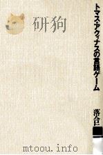 トマス·アクィナスの言語ゲーム 1991.10 PDF电子版封面 落合仁司著