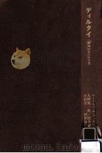 ディルタイ:精神科学の哲学者（1993.12 PDF版）