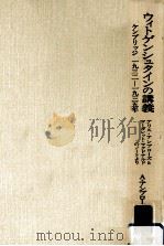 ケンブリッジ1932-1935年:アリス·アンブローズとマーガレット·マクドナルドのノートより 1991.10 PDF电子版封面 アリス·アンブローズ編