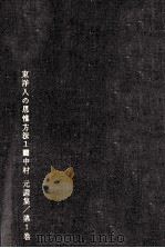 東洋人の思惟方法 1（1961.10 PDF版）