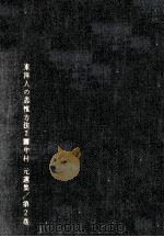 東洋人の思惟方法 2（1961.12 PDF版）