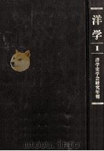 洋学:洋学史学会研究年報 1（1993.05 PDF版）