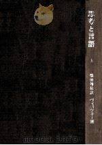 思考と言語 1（1962.05 PDF版）