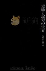 意味と記号の世界:人間理解をめざす心理学 1982.09 PDF电子版封面 石原岩太郎著
