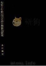 知覚と行動の体制化における言語の機能に関する研究（1990.02 PDF版）