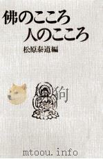 佛のこころ人のこころ（1975.08 PDF版）