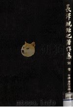 長沢規矩也年譜·著作目録·索引 1989.07 PDF电子版封面 長沢規矩也著
