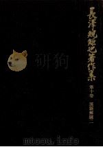 漢籍解題 2 1987.11 PDF电子版封面 長澤規矩也著