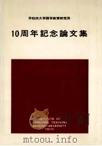 早稲田大学語学教育研究所10周年記念論文集 1973.03 PDF电子版封面 早稲田大学語学教育研究所