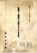 発展する朝鮮の言語学および文芸学（1964.07 PDF版）