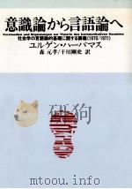 意識論から言語論へ:社会学の言語論的基礎に関する講義(1970/1971)（1990.10 PDF版）