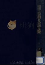 中國の家族制及び言語の研究（1962.09 PDF版）
