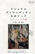 ナショナル·アイデンティティをめぐって:アメリカとフランス、ロシアの場合（1995.03 PDF版）
