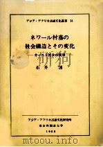 ネワール村落の社会構造とその変化:カースト社会の変容（1980.12 PDF版）