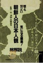 朝鮮人の日本人観·総解説:誰でも知りたい（1986.02 PDF版）