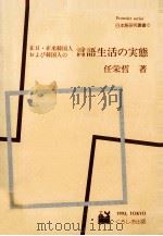 在日·在米韓国人および韓国人の言語生活の実態（1993.04 PDF版）