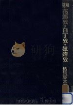 花郎攷·白丁攷·奴婢攷:雑攷（1973.01 PDF版）