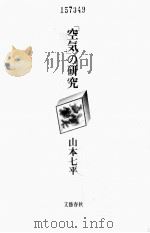 「空気」の研究（1977.04 PDF版）