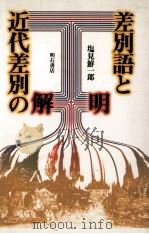 差別語と近代差別の解明 1995.04 PDF电子版封面 塩見鮮一郎著