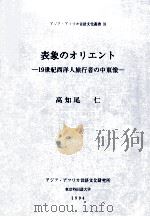 表象のオリエント:19世紀西洋人旅行者の中東像（1994.12 PDF版）