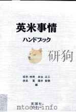 英米事情ハンドブック（1993.01 PDF版）