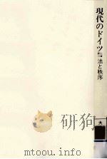 現代のドイツ 4（1984.06 PDF版）