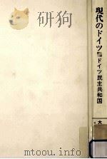 現代のドイツ 11（1986.03 PDF版）