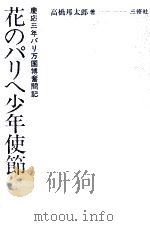 花のパリへ少年使節:慶応三年パリ万国博奮闘記（1980.02 PDF版）