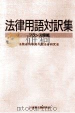 法律用語対訳集（1993.04 PDF版）