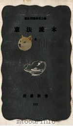 憲法読本 1（1965.04 PDF版）