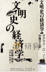 文明史の経済学:財産権·国家·イデオロギー 1989.04 PDF电子版封面 ダグラス·C·ノース著