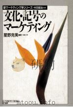 文化·記号のマーケティング 1993.07 PDF电子版封面 星野克美編著