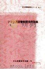 フランス図書館関係用語集（1990.01 PDF版）